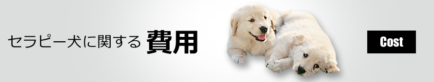 セラピー犬に関する費用