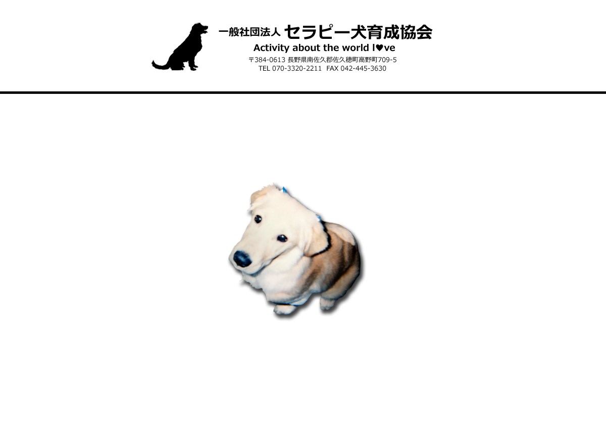 一般社団法人　セラピー犬育成協会