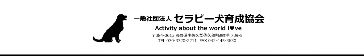 一般社団法人　セラピー犬育成協会
